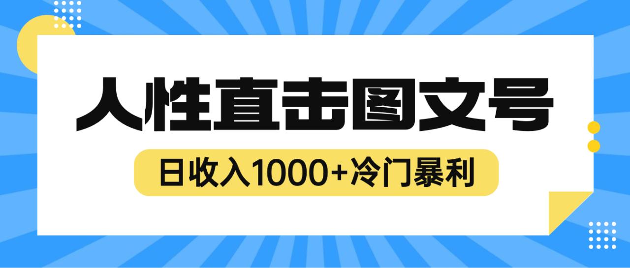 图片[1]-2023最新冷门暴利赚钱项目，人性直击图文号，日收入1000+【视频教程】-淘金部落