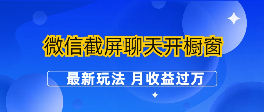 图片[1]-微信截屏聊天开橱窗卖女性用品：最新玩法 月收益过万-淘金部落