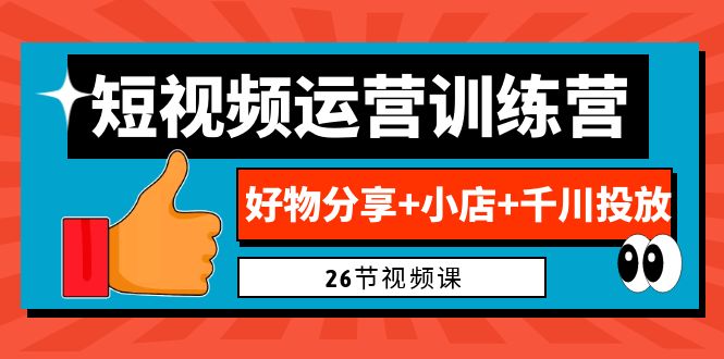 图片[1]-0基础短视频运营训练营：好物分享+小店+千川投放（26节视频课）-淘金部落