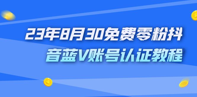 图片[1]-外面收费1980的23年8月30免费零粉抖音蓝V账号认证教程-淘金部落