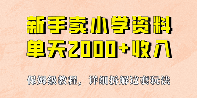 图片[1]-我如何通过卖小学资料，实现单天2000+，实操项目，保姆级教程+资料+工具-淘金部落