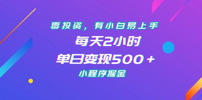 图片[1]-零投资，有小白易上手，每天2小时，单日变现500＋，小程序掘金-淘金部落