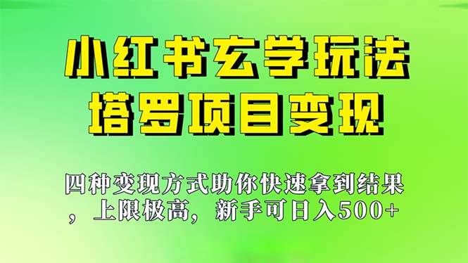 图片[1]-新手也能日入500的玩法，上限极高，小红书玄学玩法，塔罗项目变现大揭秘-淘金部落