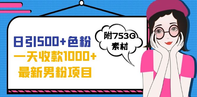 图片[1]-日引500+色粉，一天收款1000+九月份最新男粉项目（附753G素材）-淘金部落