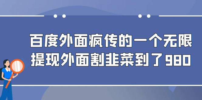 图片[1]-百度外面疯传的一个无限提现外面割韭菜到了980-淘金部落