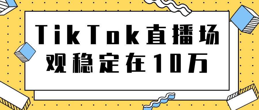 TIKTOK直播场观稳定在10万，导流独立站转化率1：5000实战案例讲解