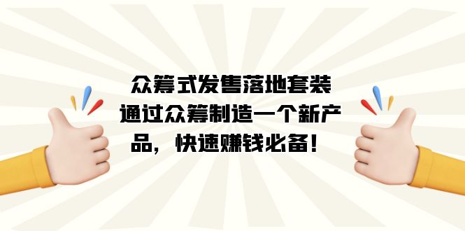 图片[1]-众筹式·发售落地套装：通过众筹制造一个新产品，快速赚钱必备！-淘金部落