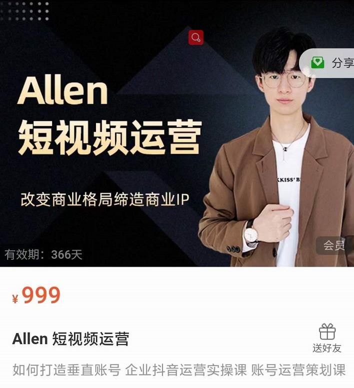 图片[1]-Allen-短视频运营课，如何打造垂直商业IP账号-淘金部落