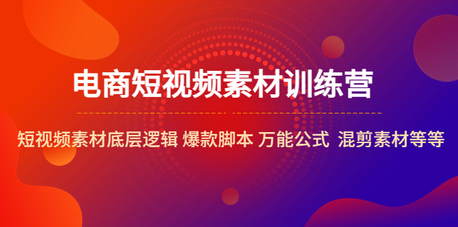 图片[1]-电商短视频素材训练营：短视频素材底层逻辑 爆款脚本 万能公式 混剪素材等-淘金部落