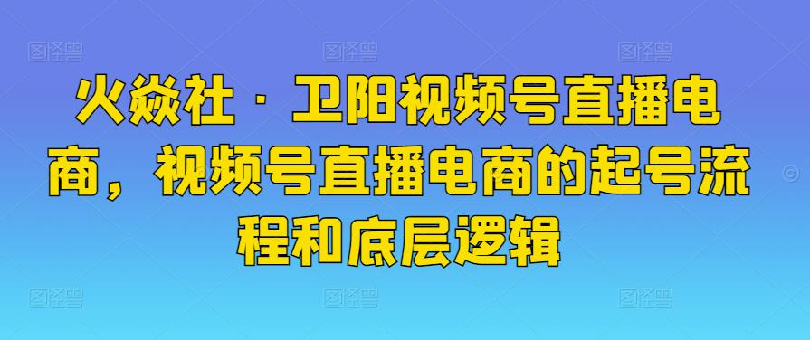 视频号直播电商，视频号直播电商的起号流程和底层逻辑