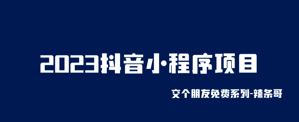 图片[1]-2023抖音小程序项目，变现逻辑简单，当天变现，次日提现！-淘金部落