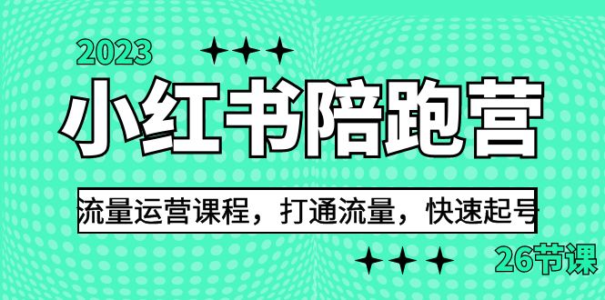 图片[1]-2023小红书陪跑营流量运营课程，打通流量，快速起号（26节课）-淘金部落