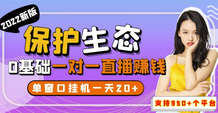 最新版保护生态一对一聊天全自动挂机，单窗一天20+支持950+平台[教程+脚本]