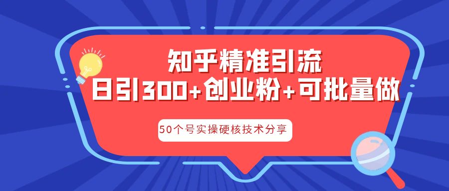 图片[1]-知乎暴力引流，日引300+实操落地核心玩法-淘金部落