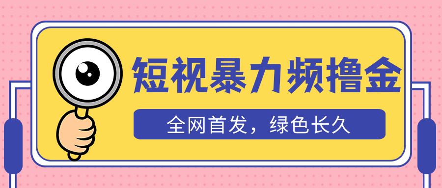 外面收费1680的短视频暴力撸金，日入300 长期可做，赠自动收款平台