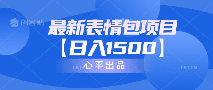 图片[1]-最新表情包项目：日入1500+（教程+文案+素材）-淘金部落