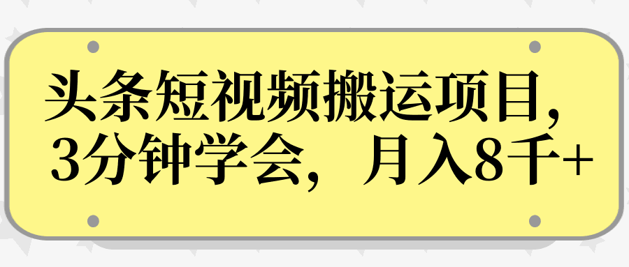 图片[1]-操作性非常强的头条号短视频搬运项目，3分钟学会，轻松月入8000+-淘金部落