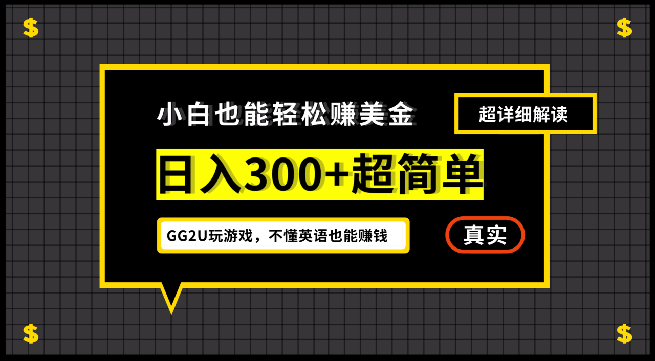 图片[1]-小白一周到手300刀，GG2U玩游戏赚美金，不懂英语也能赚钱-淘金部落