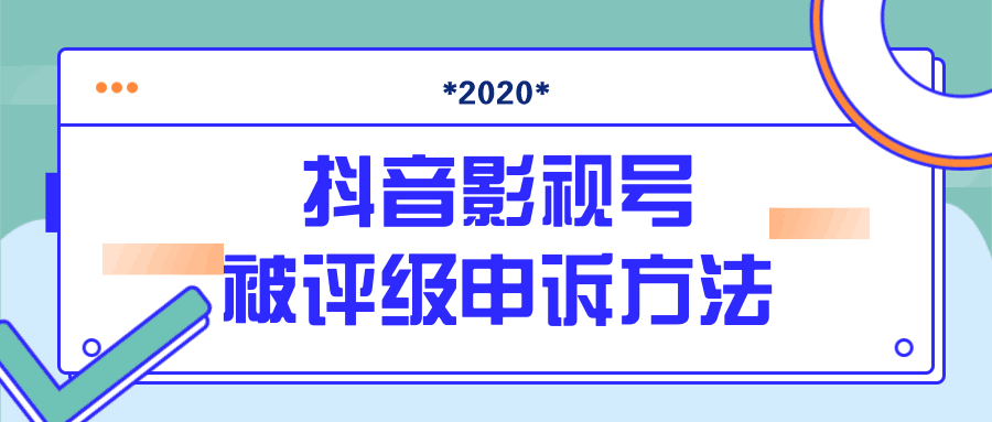 图片[1]-最新抖音影视号被评级申诉方法视频教程-淘金部落