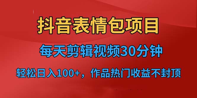 图片[1]-抖音表情包项目，每天剪辑表情包上传短视频平台，日入3位数+已实操跑通-淘金部落