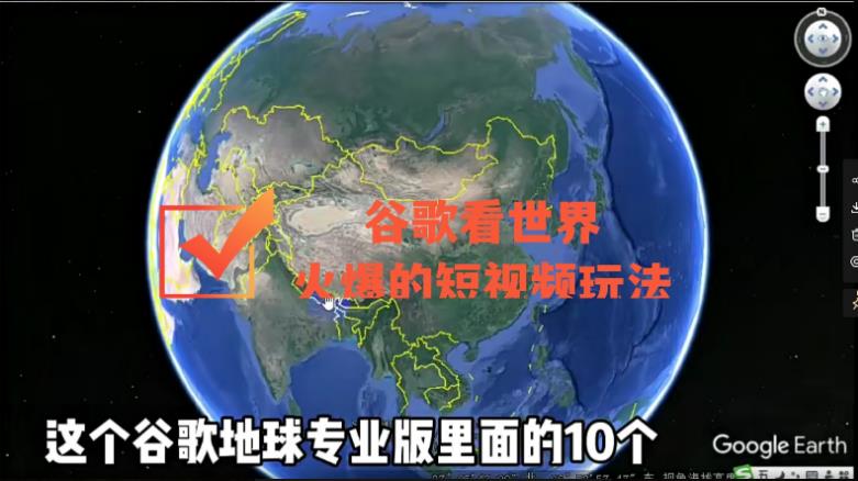 图片[1]-谷歌地图（三维地图）看世界，最新火爆短视频玩法-淘金部落