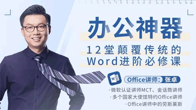 图片[1]-办公神器，12堂颠覆传统的Word进阶必修课-淘金部落