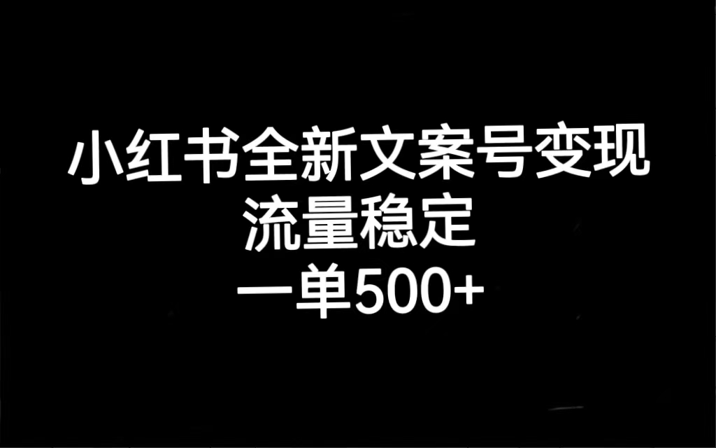 图片[1]-小红书全新文案号变现，流量稳定，一单收入500+-淘金部落