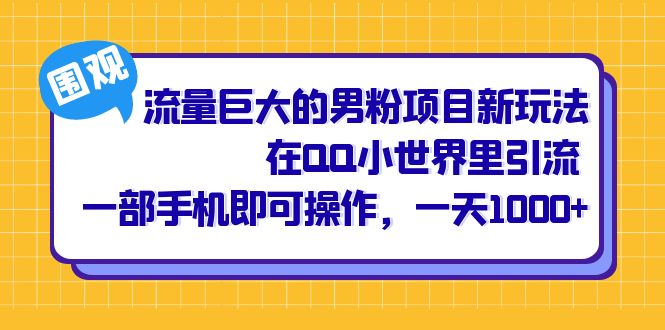 图片[1]-流量巨大的男粉项目新玩法，在QQ小世界里引流 一部手机即可操作，一天1000+-淘金部落