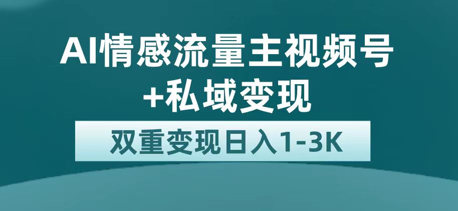 图片[1]-最新AI情感流量主掘金+私域变现，日入1K，平台巨大流量扶持-淘金部落