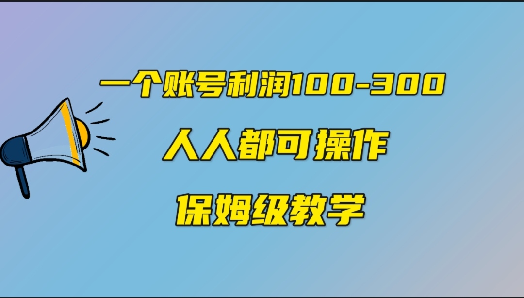 图片[1]-一个账号100-300，有人靠他赚了30多万，中视频另类玩法，任何人都可以做到-淘金部落