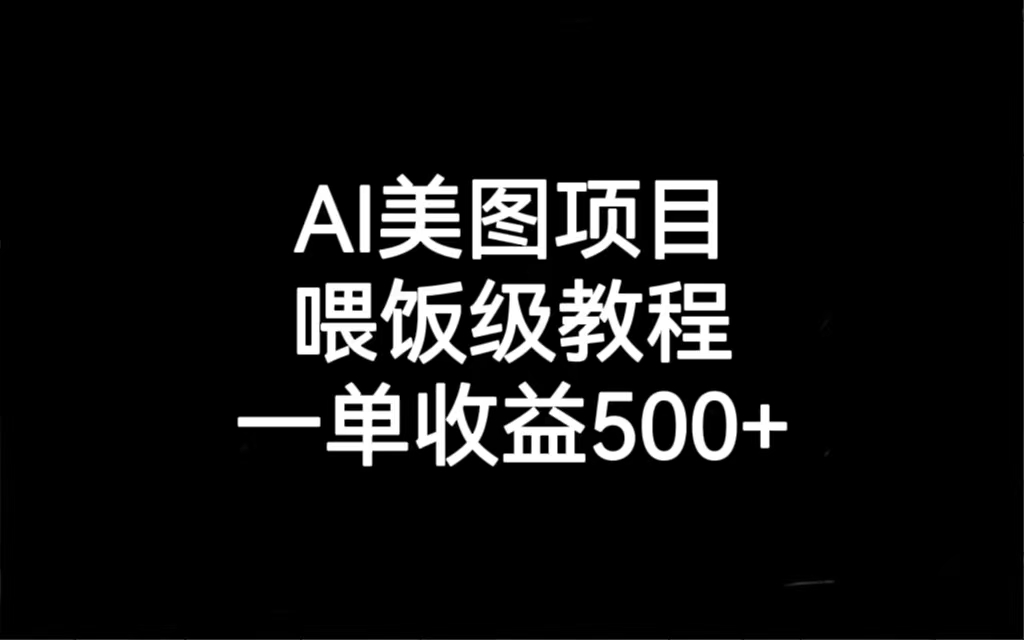 图片[1]-AI美图项目，喂饭级教程，一单收益500+-淘金部落