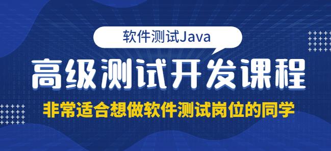 图片[1]-软件测试Java高级测试开发，非常适合想做软件测试岗位的同学！价值4980元-淘金部落