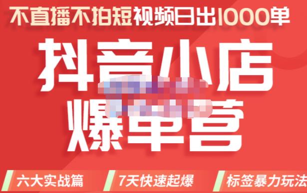 推易电商·2022年抖音小店爆单营8月份线上直播课，不直播，不拍短视频，日出1000单