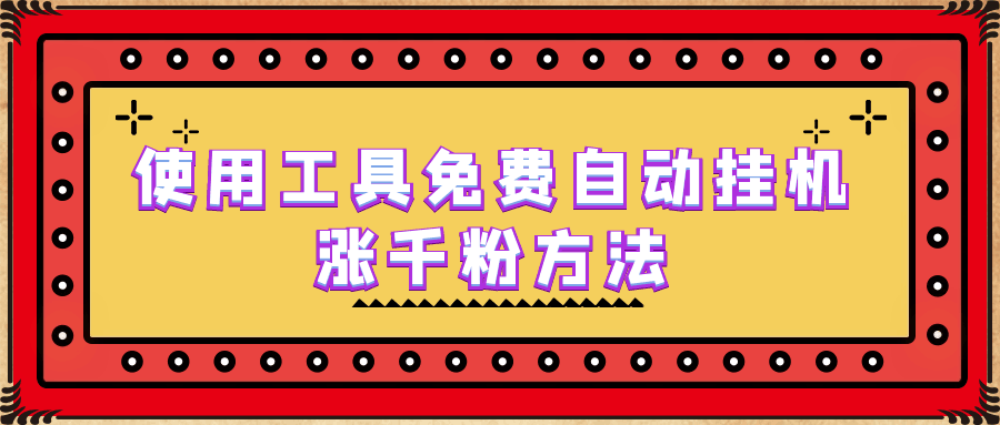 图片[1]-使用工具免费自动挂机涨千粉方法，详细实操演示！-淘金部落