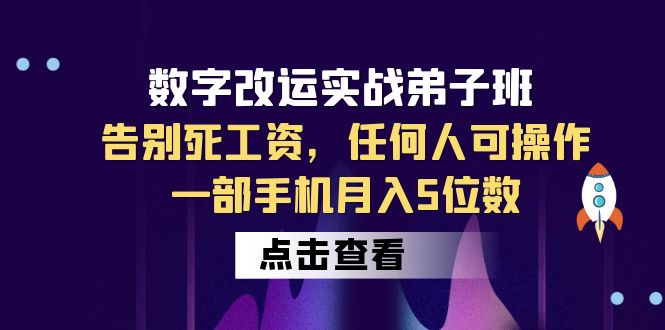 图片[1]-数字改运实战弟子班：手机操作月入5位数，告别死工资！-淘金部落