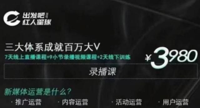 红人星球《三大体系成就百万大V》，7天线上直播课程+9小节录播视频