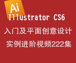 图片[1]-Illustrator CS6入门及平面创意设计实例进阶视频-淘金部落