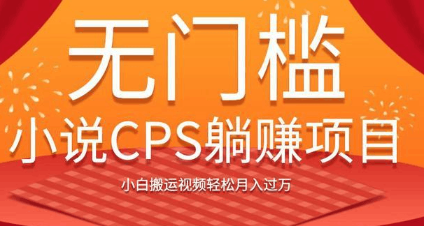 图片[1]-无门槛小说CPS躺赚项目，小白搬运视频轻松月入过万-淘金部落