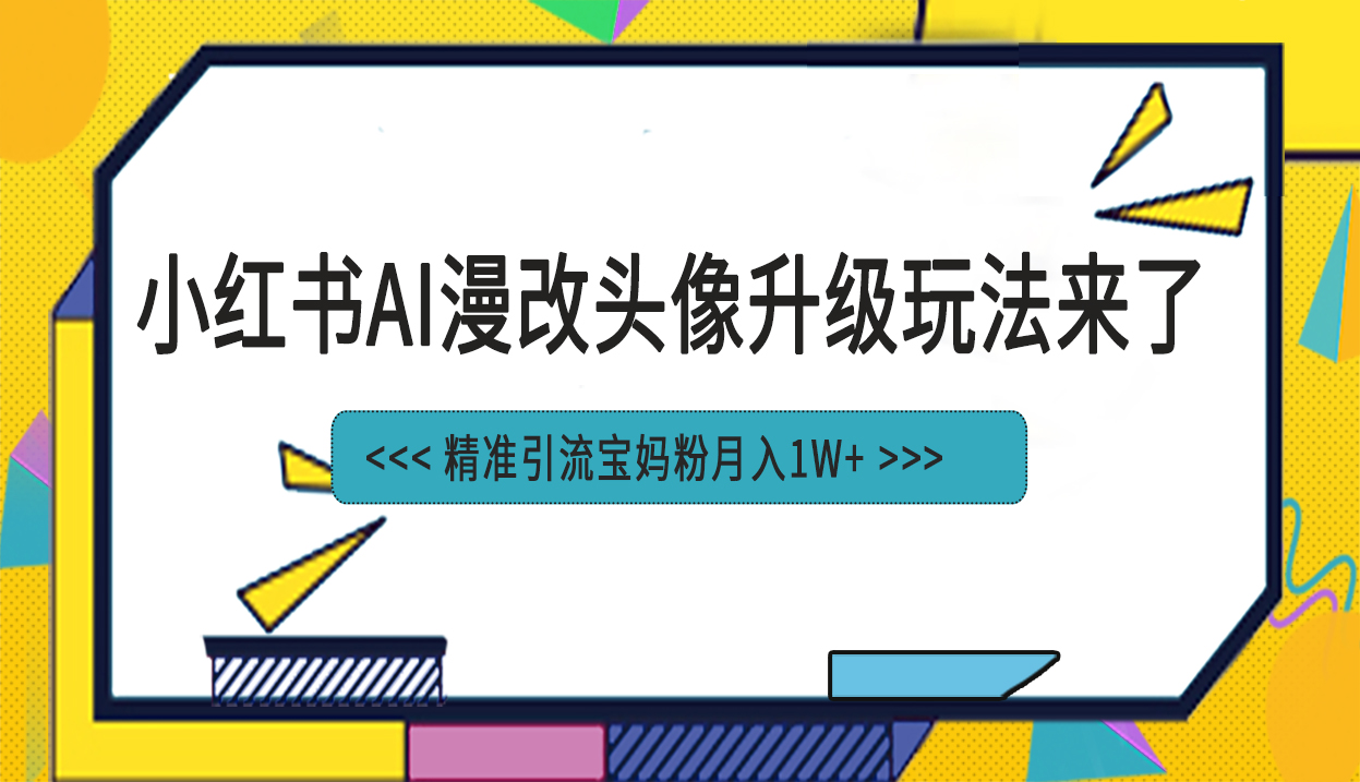 图片[1]-小红书最新AI漫改头像项目，精准引流宝妈粉，月入1w+-淘金部落