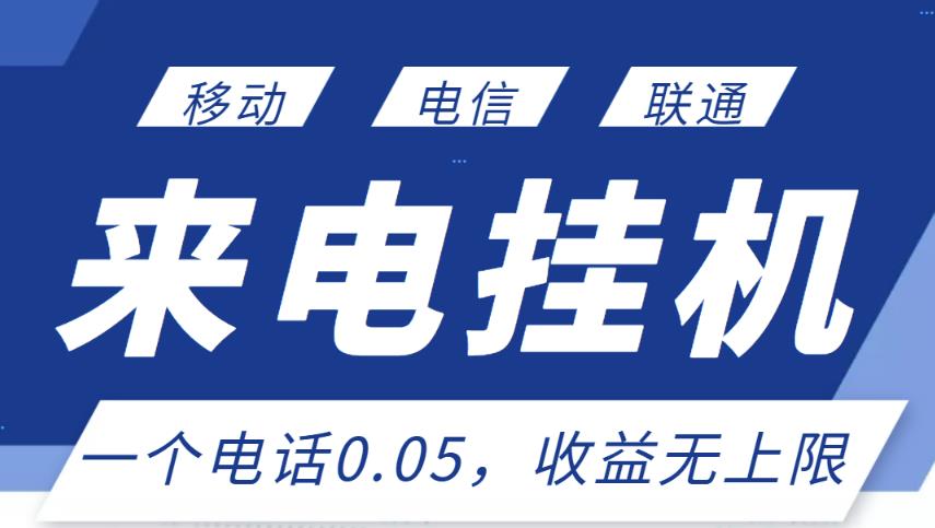 最新来电挂机项目，一个电话0.05，单日收益无上限 本文来源于：每日必学网 原文标题: 最新来电挂机项目，一个电话0.05，单日收益无上限 原文链接：https://www.mrbxw.com/16996.html