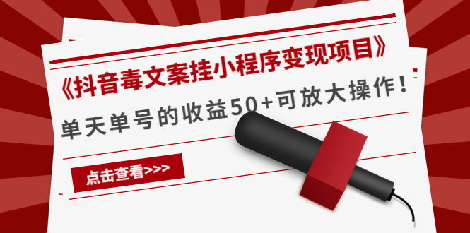 《抖音毒文案挂小程序变现项目》单天单号的收益50 可放大操作！