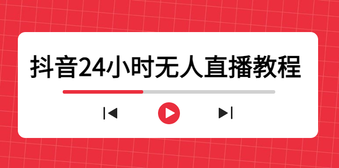 图片[1]-抖音24小时无人直播教程，一个人可在家操作，不封号-安全有效 (软件+教程)-淘金部落