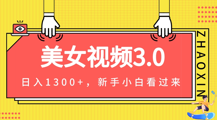 图片[1]-美女视频3.0，变现新思路，小白轻松上手，单日可达1300+(教程+素材+文案）-淘金部落