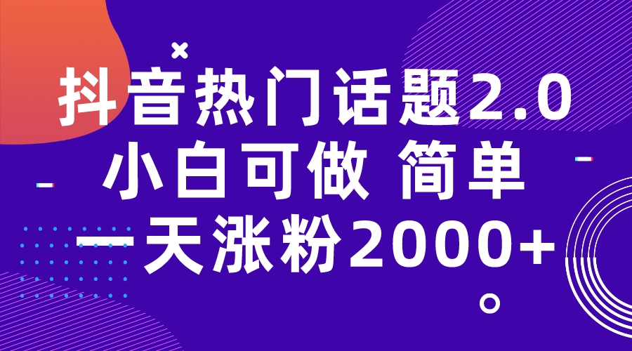 图片[1]-抖音热门话题玩法2.0，一天涨粉2000+（附软件+素材）-淘金部落