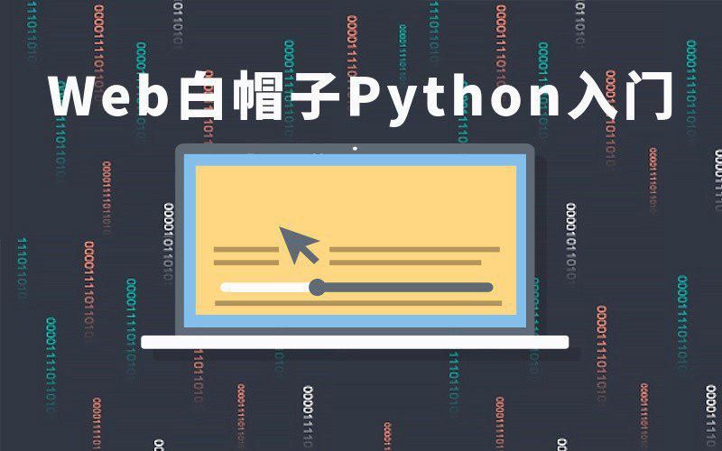 图片[1]-51CTO学院Web白帽子Python入门-淘金部落