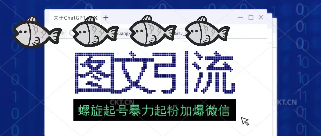 2023年价值1980的图文引流创业粉螺旋起好技术暴力起粉加爆微信