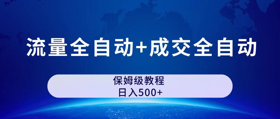 图片[1]-公众号付费文章，流量全自动+成交全自动保姆级傻瓜式玩法-淘金部落