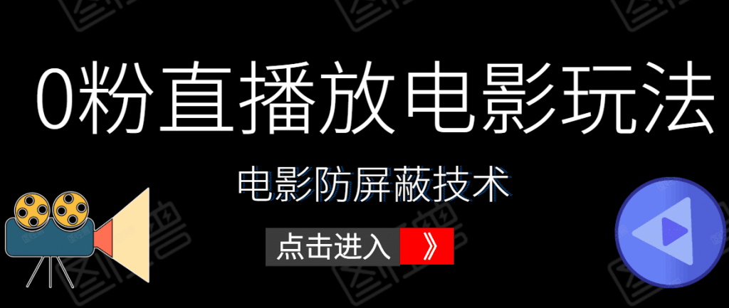 图片[1]-0粉直播放电影玩法+电影防屏蔽技术（全套资料）外面出售588元-淘金部落