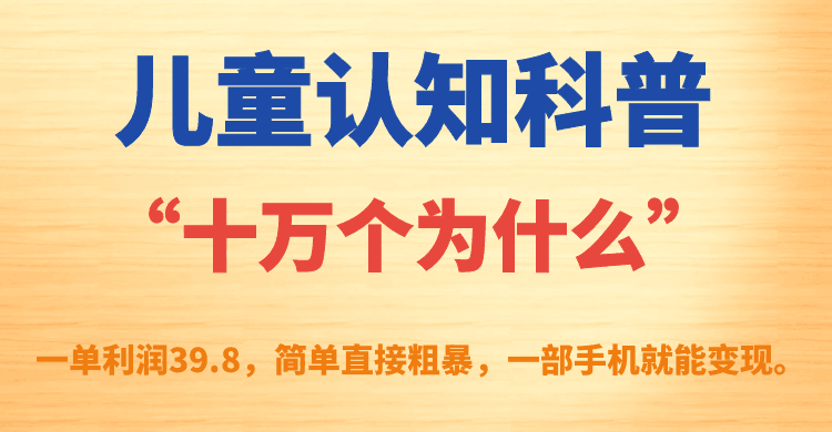 图片[1]-儿童认知科普“十万个为什么”一单利润39.8，简单粗暴，一部手机就能变现-淘金部落