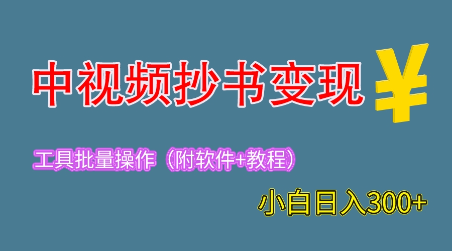 图片[1]-2023年最火视频变现副业，每天轻松赚300！附工具与教程！-淘金部落